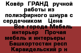 Ковёр “ГРАНД“ ручной работы из полиэфирного шнура с сердечником › Цена ­ 12 500 - Все города Мебель, интерьер » Прочая мебель и интерьеры   . Башкортостан респ.,Караидельский р-н